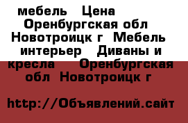 мебель › Цена ­ 6 000 - Оренбургская обл., Новотроицк г. Мебель, интерьер » Диваны и кресла   . Оренбургская обл.,Новотроицк г.